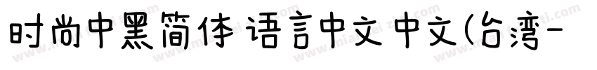 时尚中黑简体 语言中文 中文(台湾字体转换
